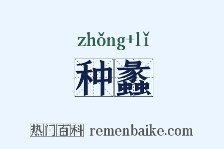 种蠡是什么意思的图片